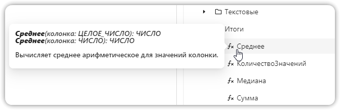 Список доступных колонок источника, параметров и функций