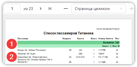 Группы и строки в Просмотре